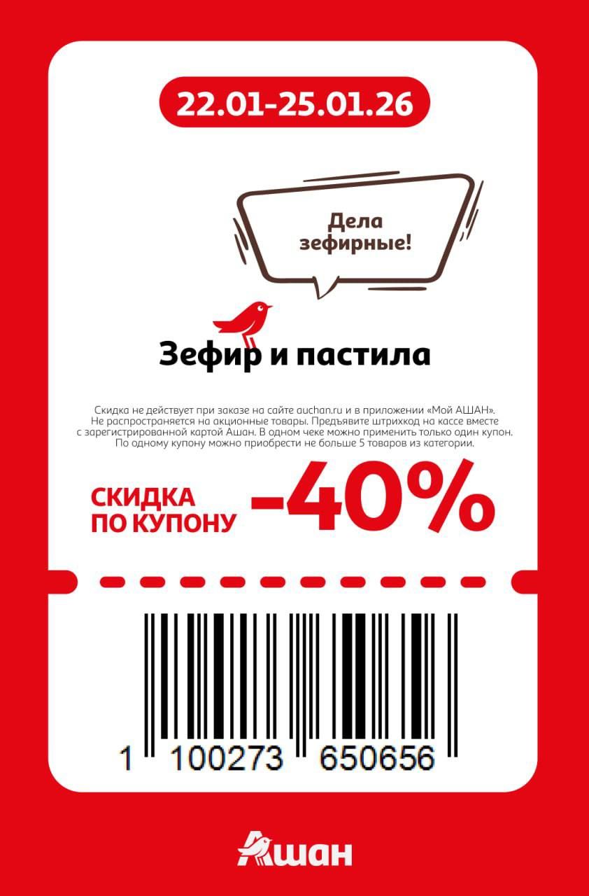 Купон на скидку 40% на зефир и пастила в Ашан