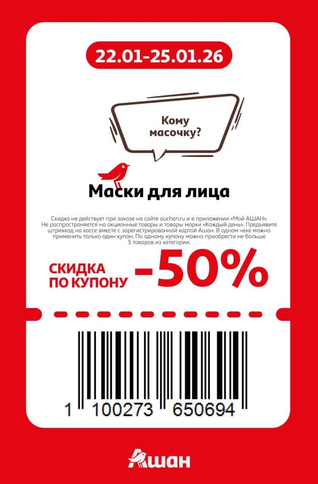 Купон на скидку 50% на маски для лица в Ашан