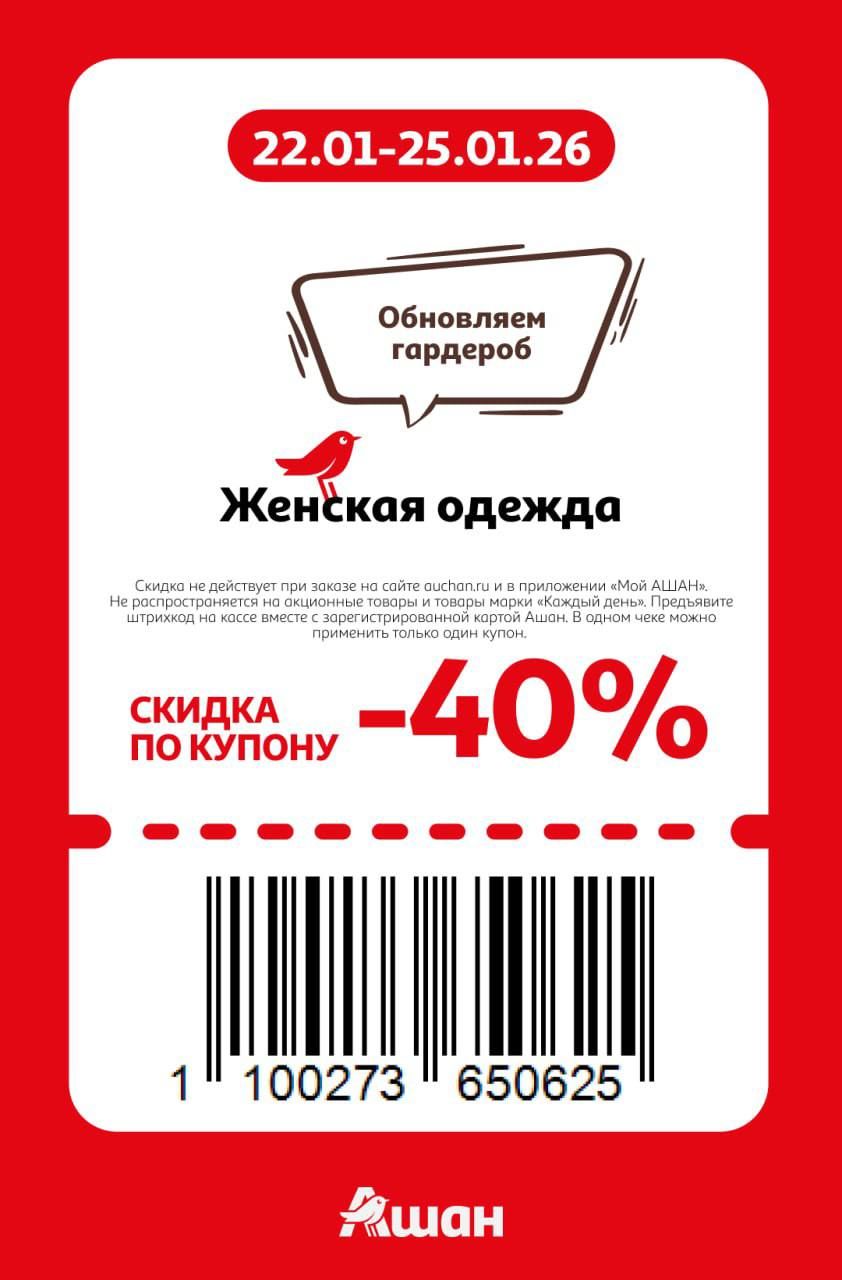 Купон на скидку 40% на женская одежда в Ашан