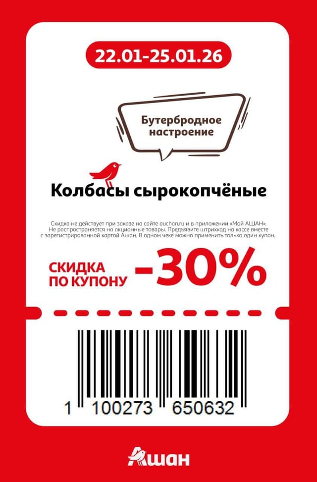 Купон на скидку 30% наколбасы сырокопченые в Ашан