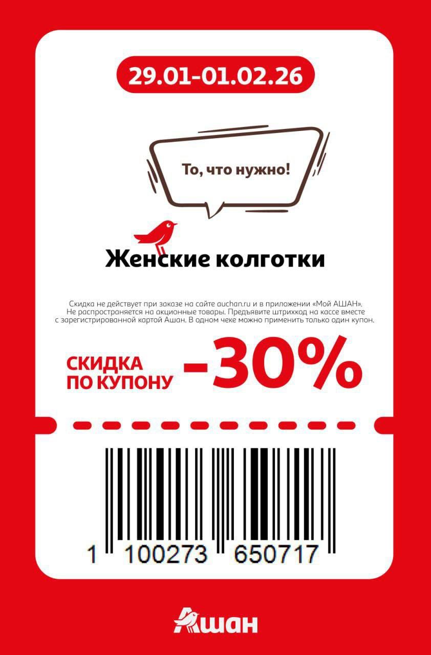 Купон на скидку 30% на женские колготки