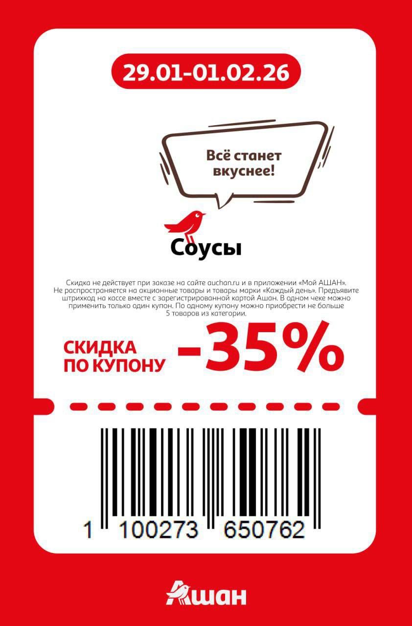 Купон на скидку 35% на соусы