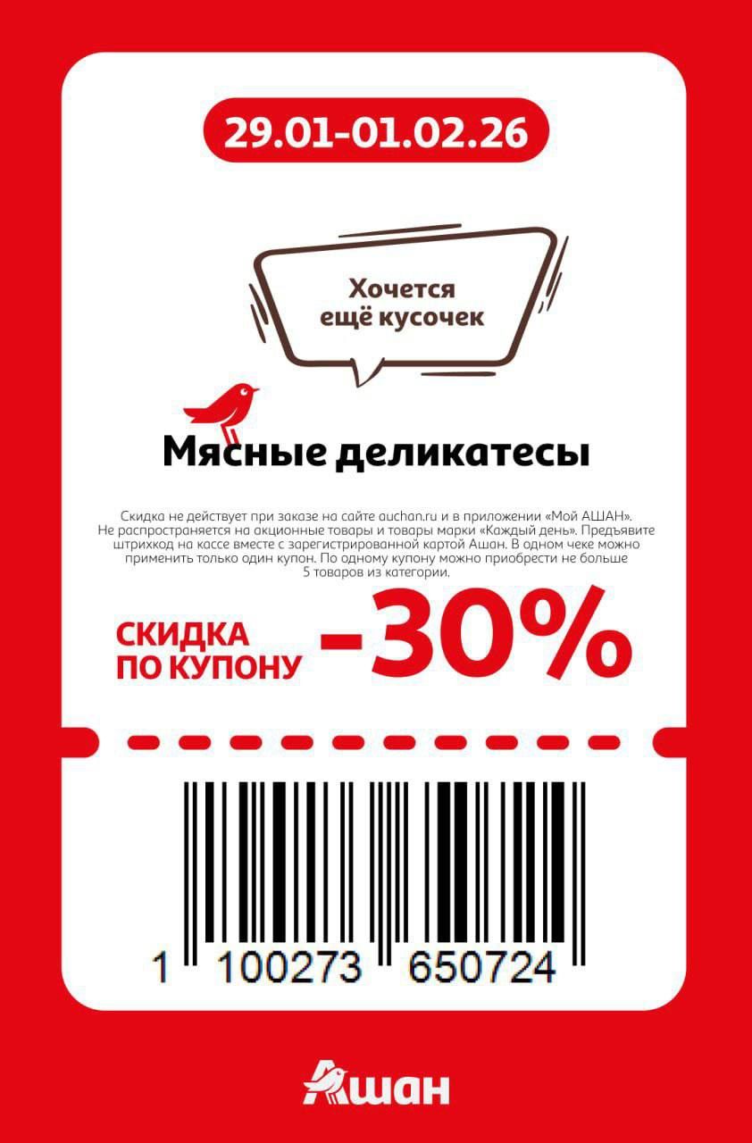 Купон на скидку 30% на мясные деликатесы