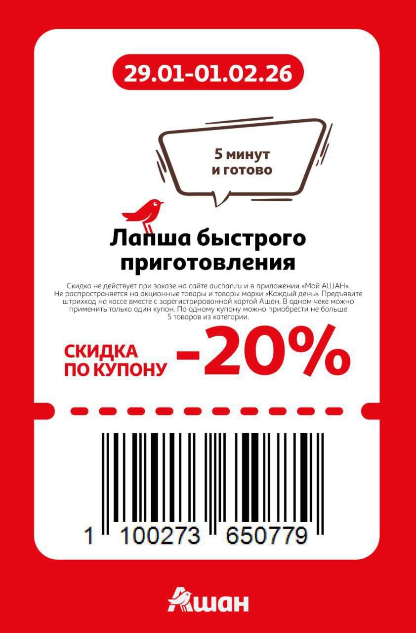 Купон на скидку 20% на лапша быстрго приготовления
