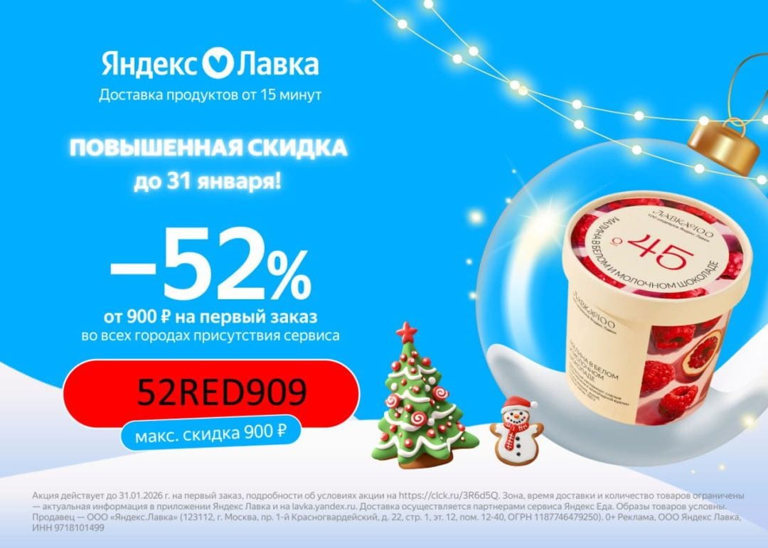 промокод 52% яндекс лавка