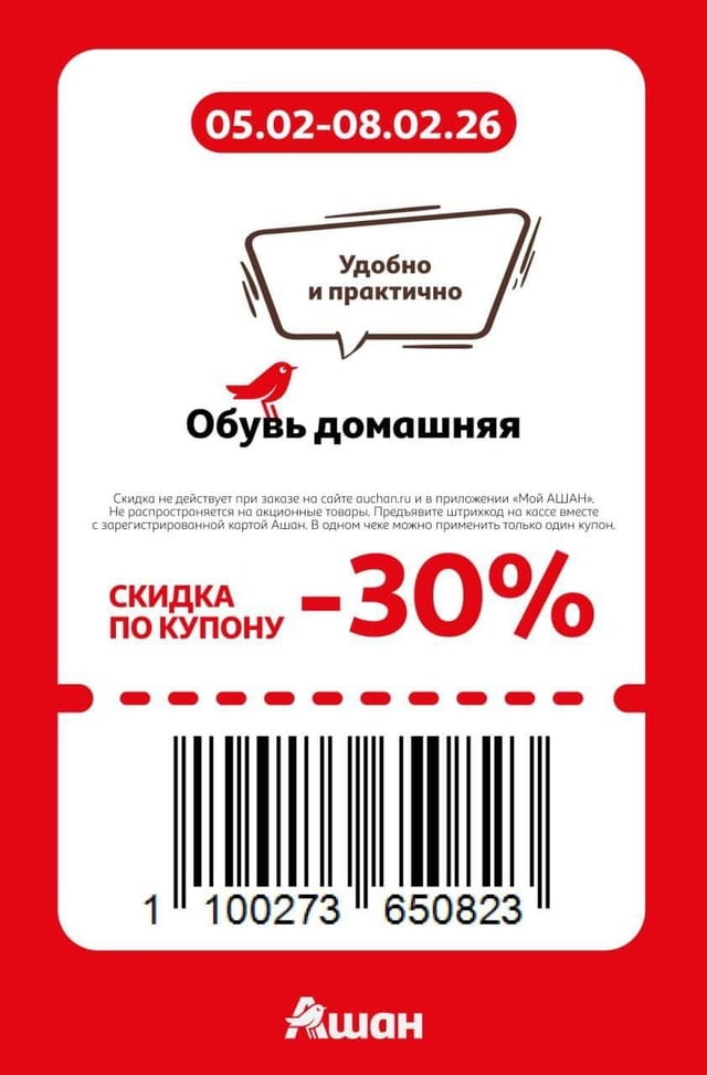Купон на скидку 30% на обувь домашняя