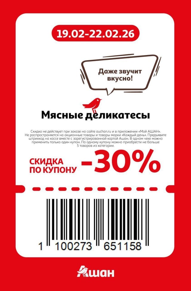 Купон на скидку 30% на мясные деликатесы