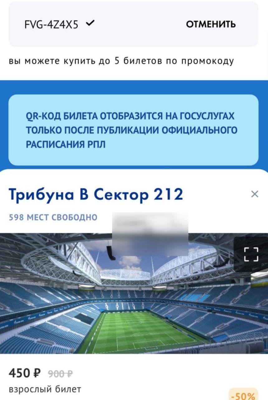 промокод на матч Зенит - Спартак