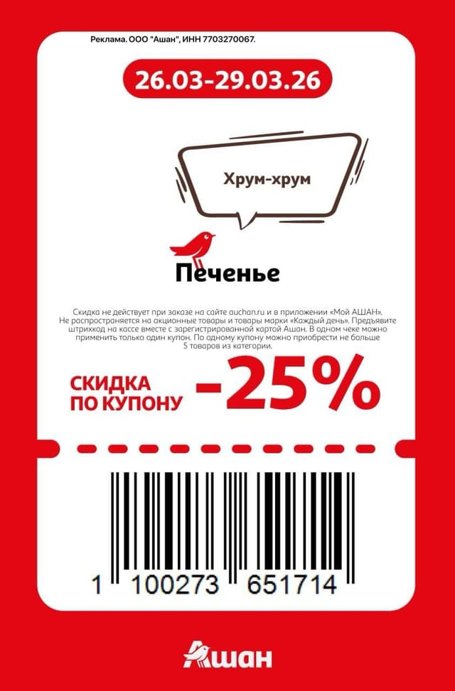 Купон на скидку 25% на печенье
