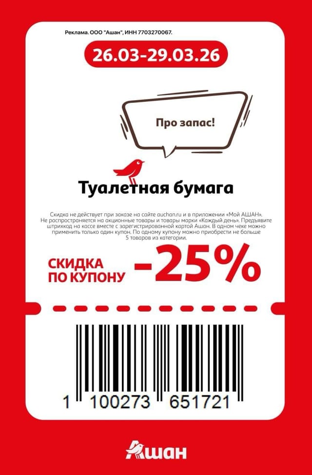 Купон на скидку 25% на туалетную бумагу