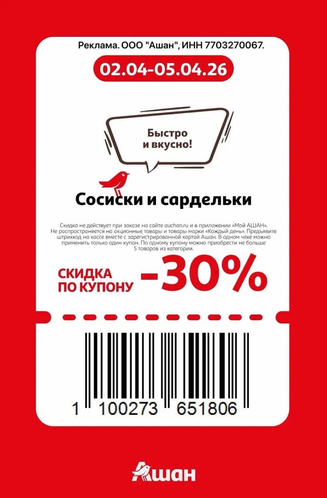 Купон на скидку 30% на сосиски и сардельки