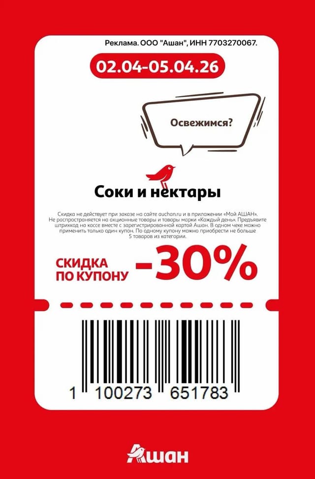 Купон на скидку 30% на соки и нектары