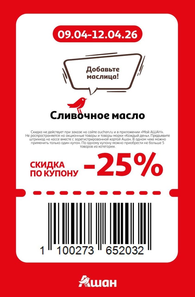 Купон на скидку 25% на сливочное масло