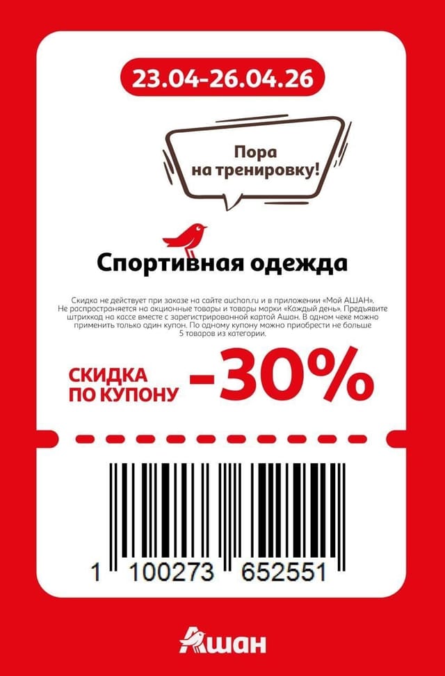 Купон на скидку 30% на спортивную одежду