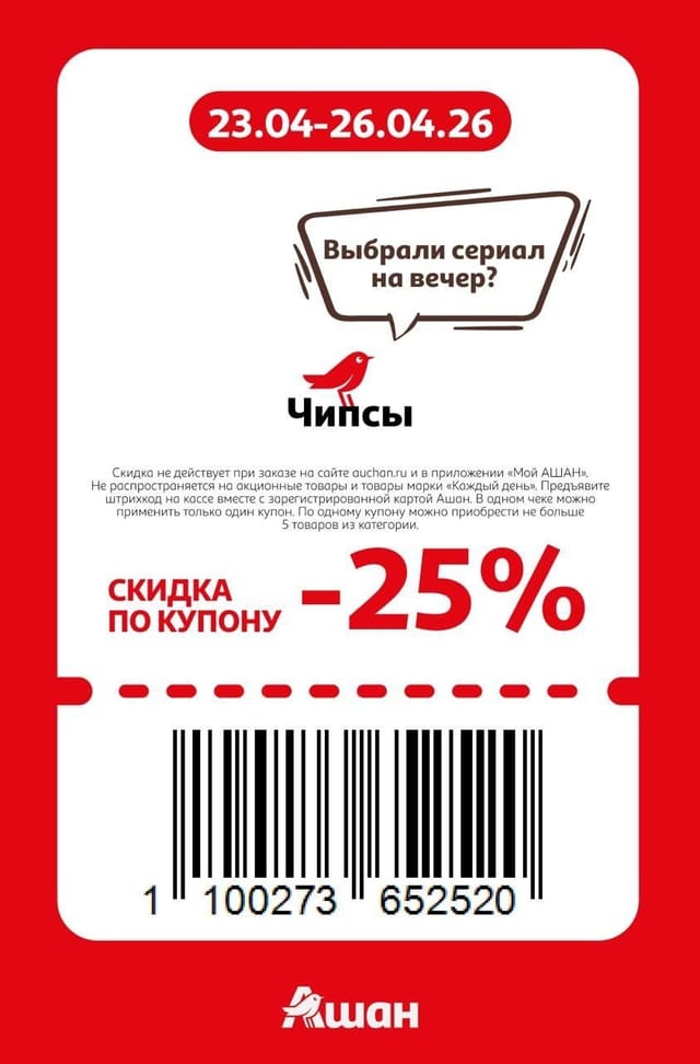 Купон на скидку 25% на чипсы
