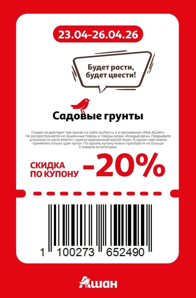 Купон на скидку 20% на садовые грунты