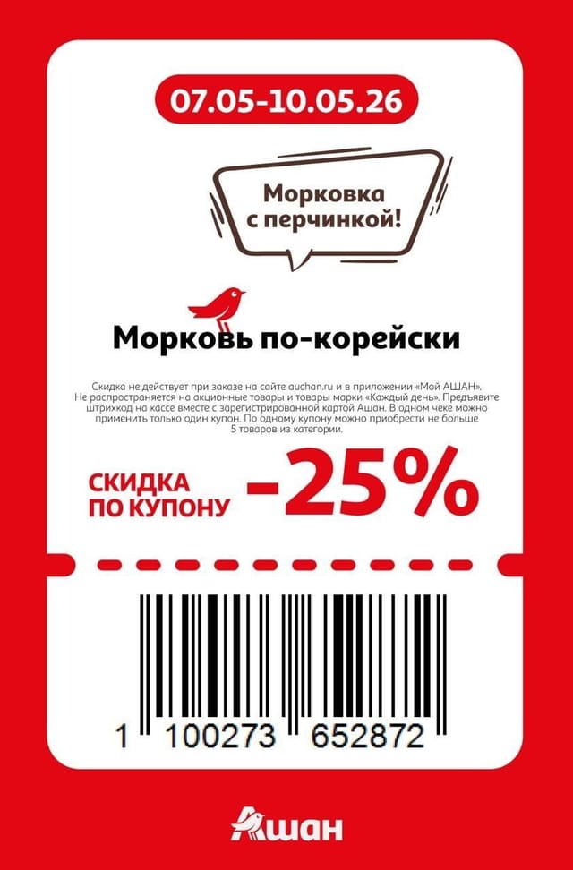Купон на скидку 25% на морковь по-корейски