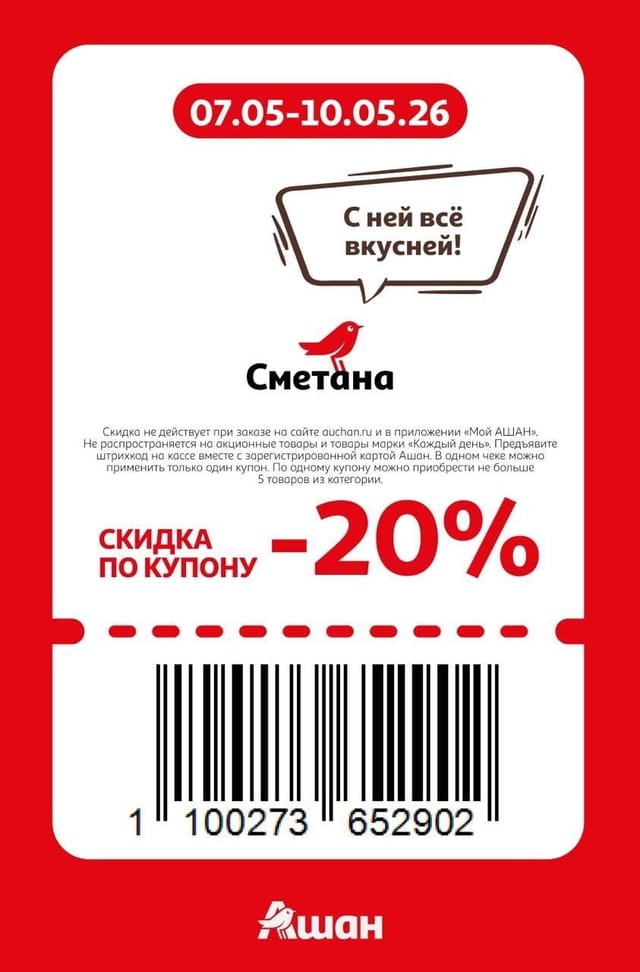 Купон на скидку 20% на сметану