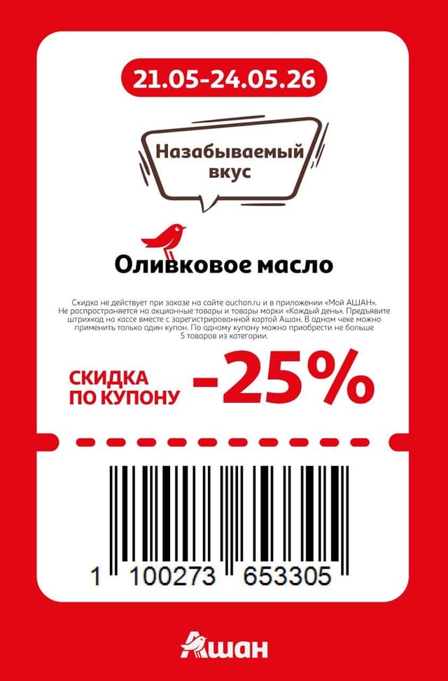 Купон на скидку 25% на оливковое масло