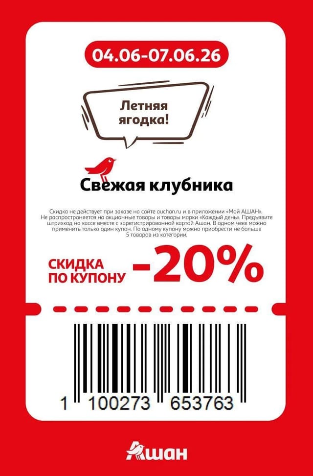 Купон на скидку 20% на свежую клубнику