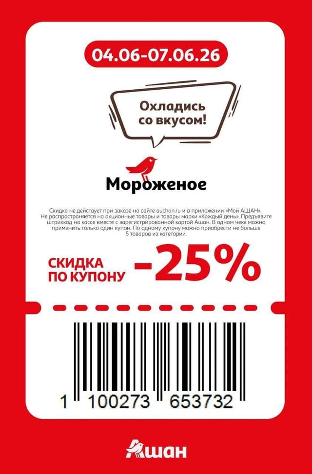 Купон на скидку 25% на мороженое