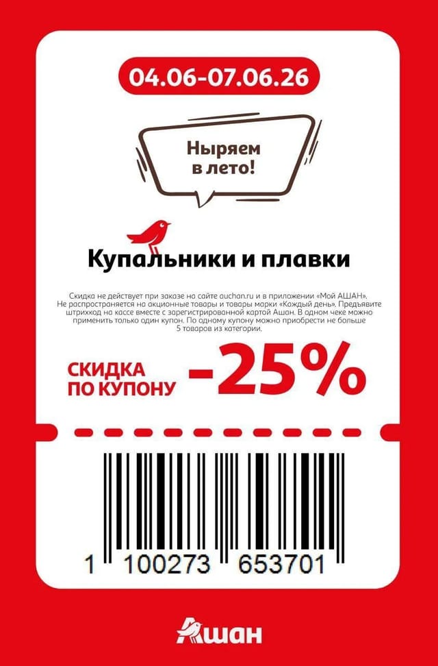Купон на скидку 25% на купальники и плавки