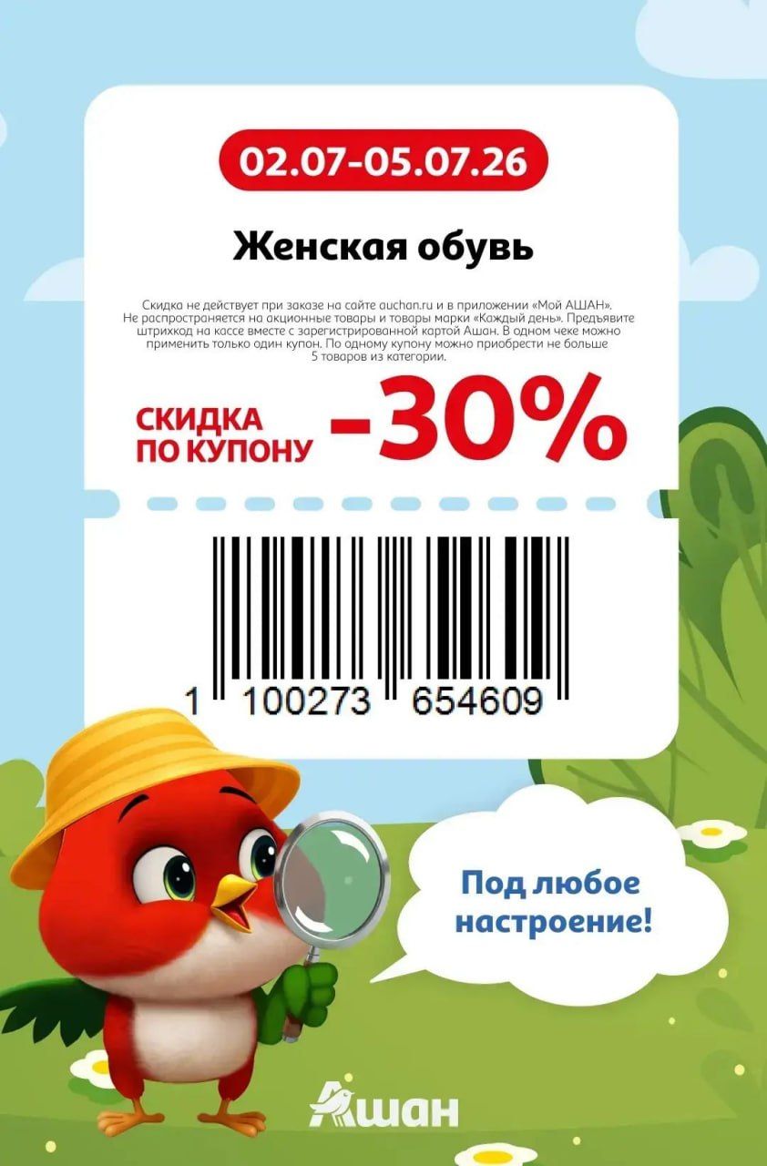 Купон на скидку 30% на женскую обувь