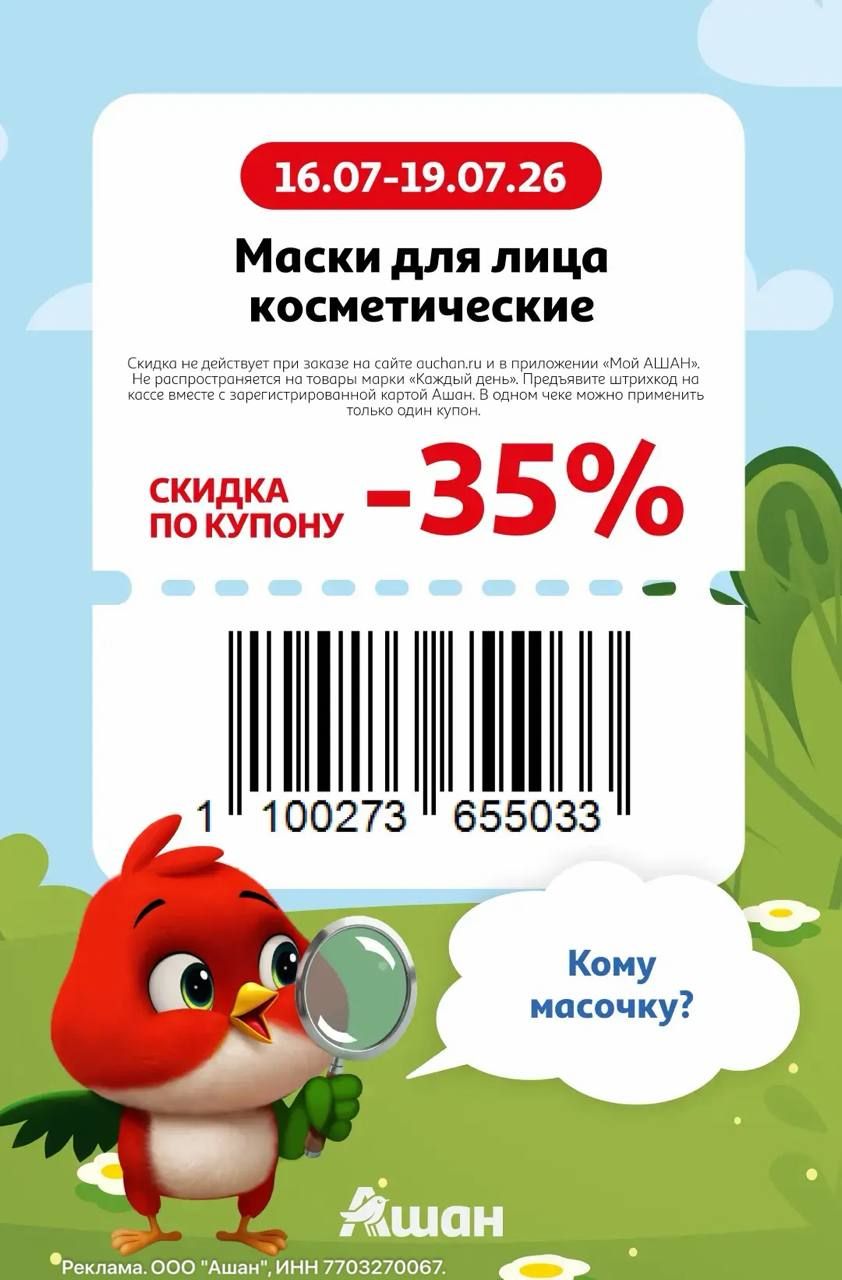 Купон на скидку 35% на маски для лица косметические