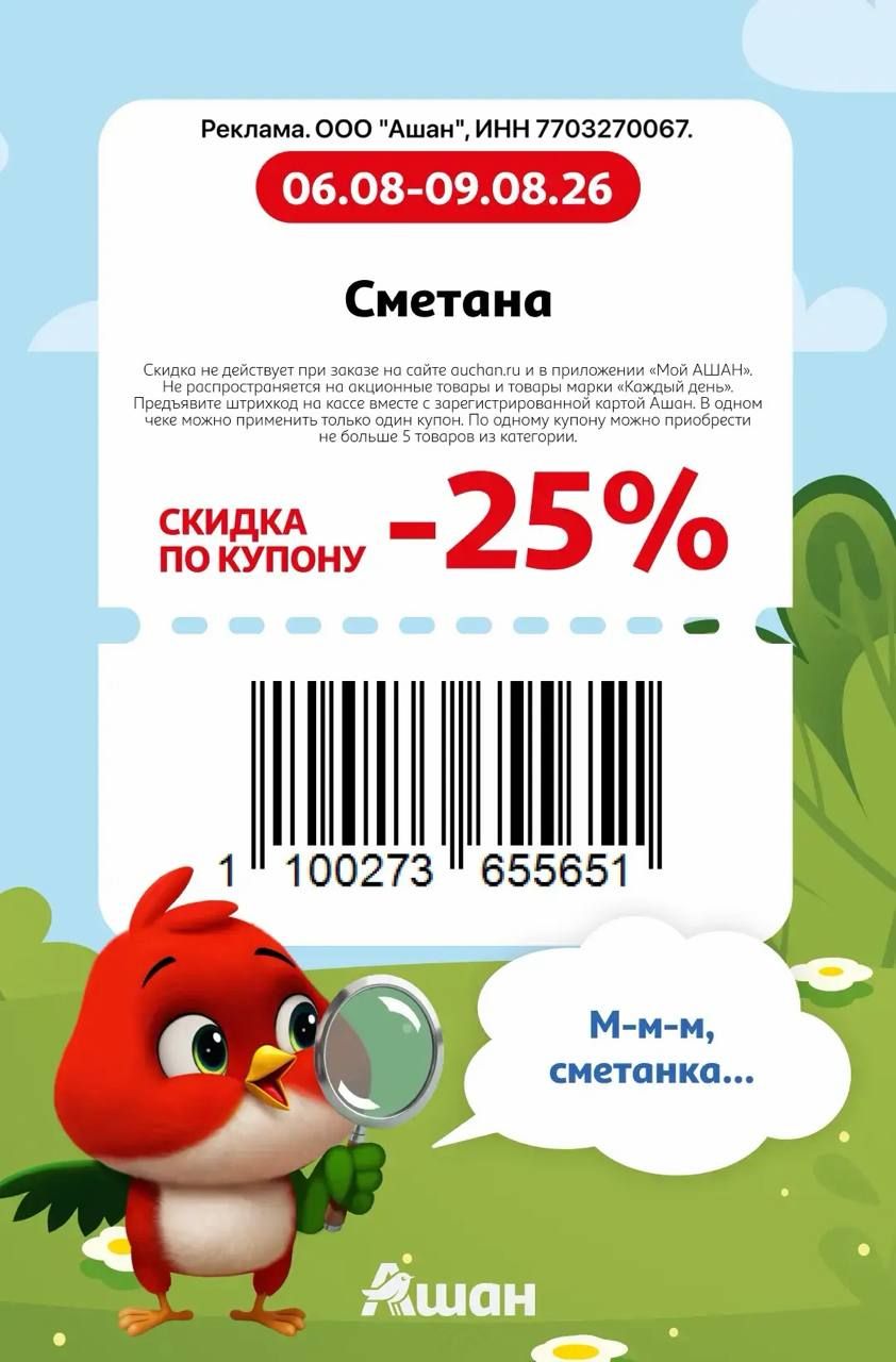 Купон на скидку 25% на сметану