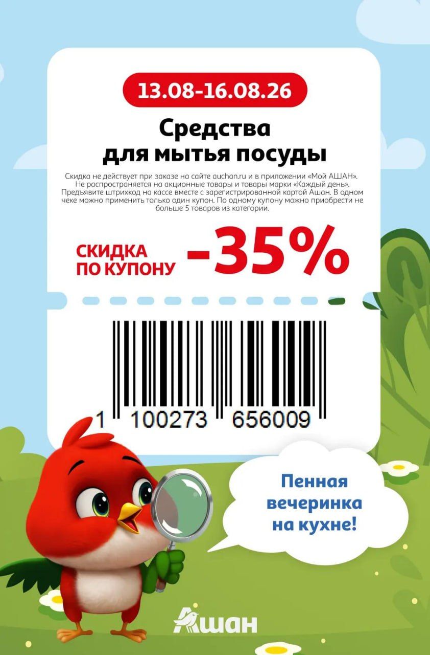 Купон на скидку 35% на средства для мытья посуды