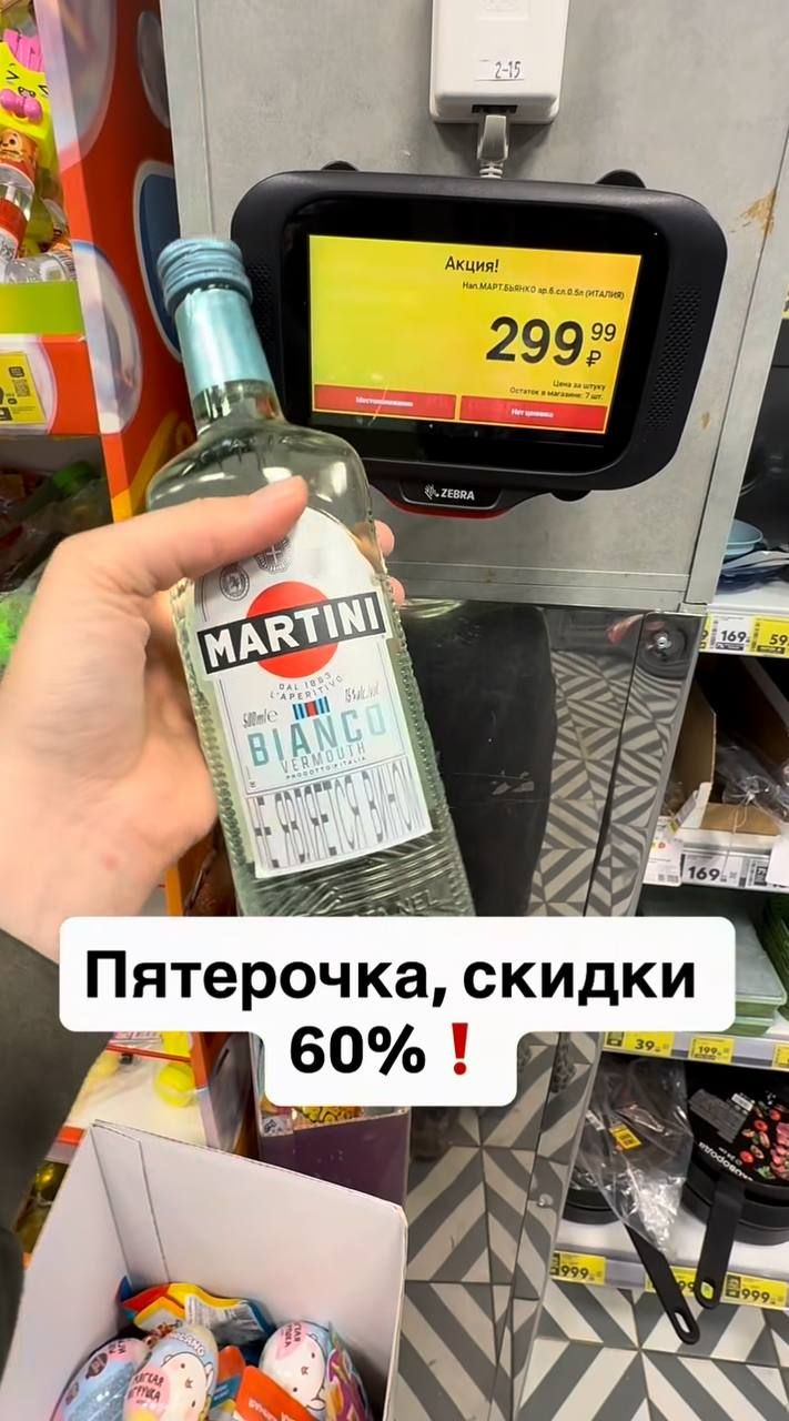 Пятёрочка мартини за 300