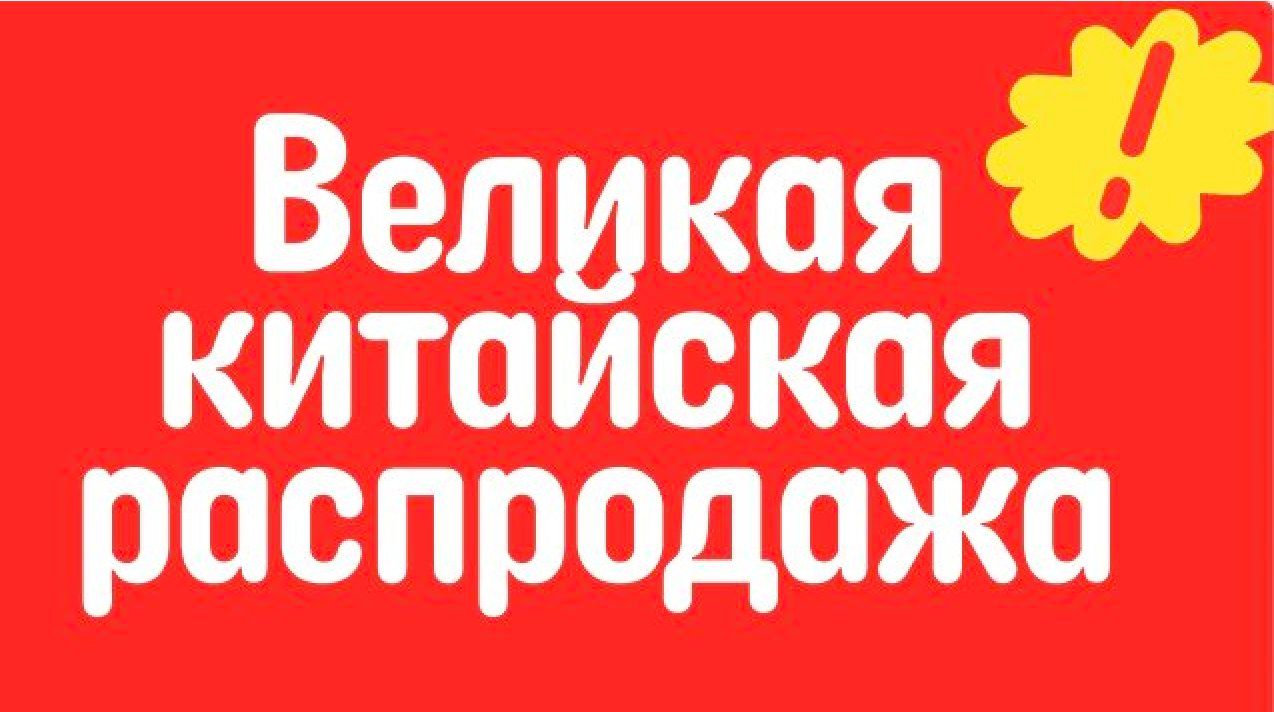 великая китайская распродажа