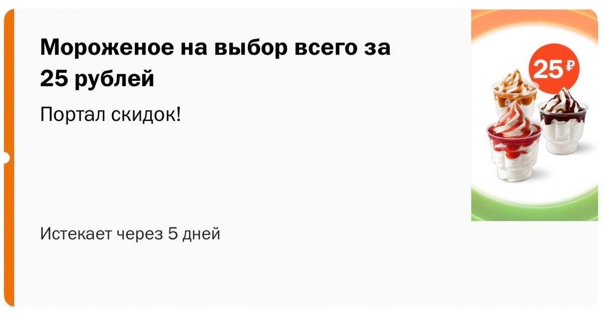 вкусно и точка мороженое 25 рублей