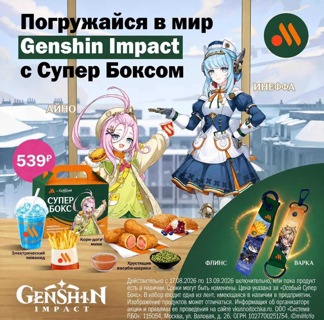 фигурки Genshin Impact во «Вкусно — и точка»