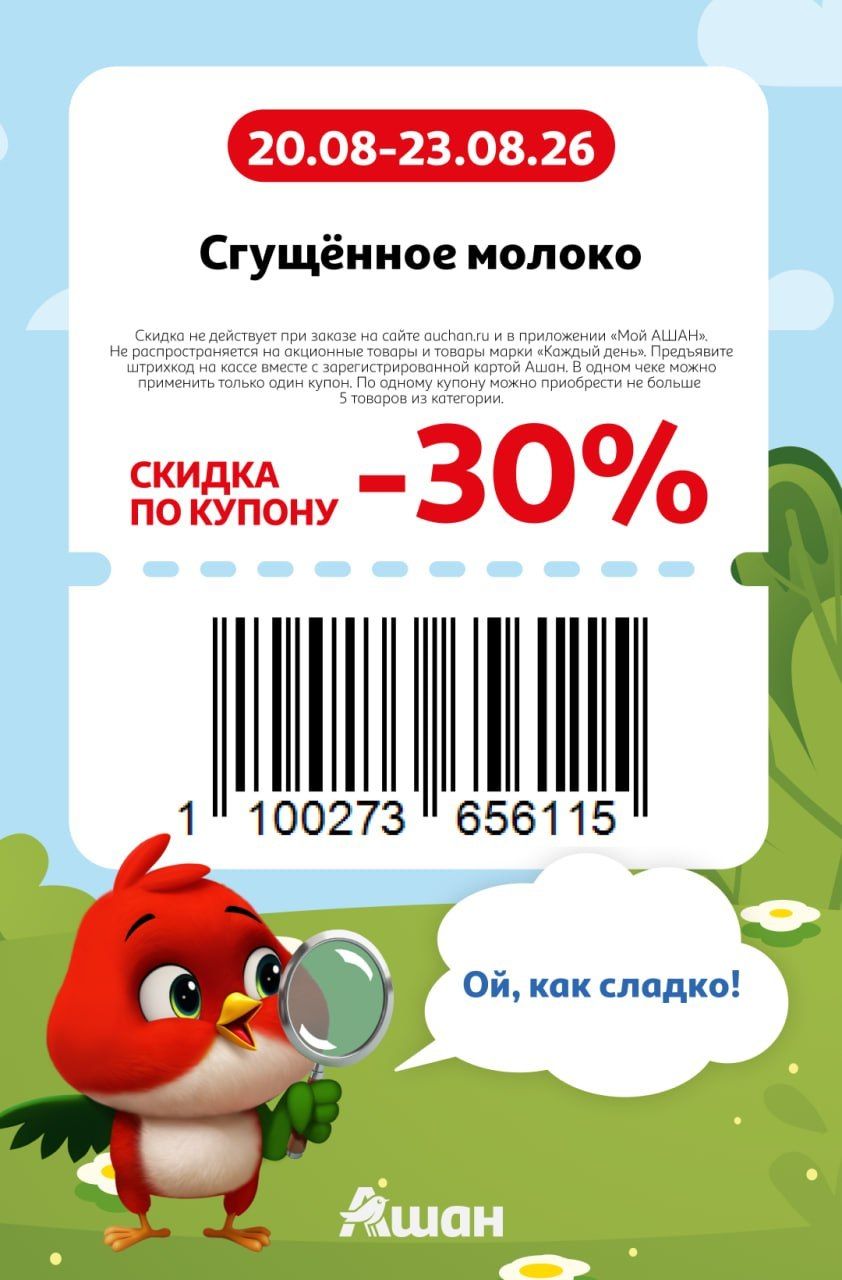 Купон на скидку 30% на сгущенное молоко