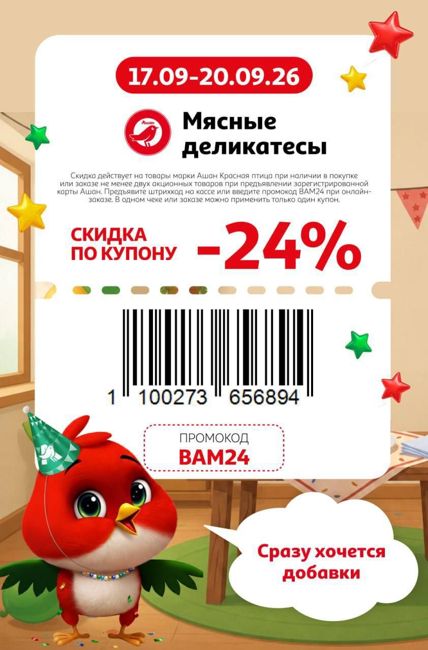 Купон на скидку 24% на мясные деликатесы