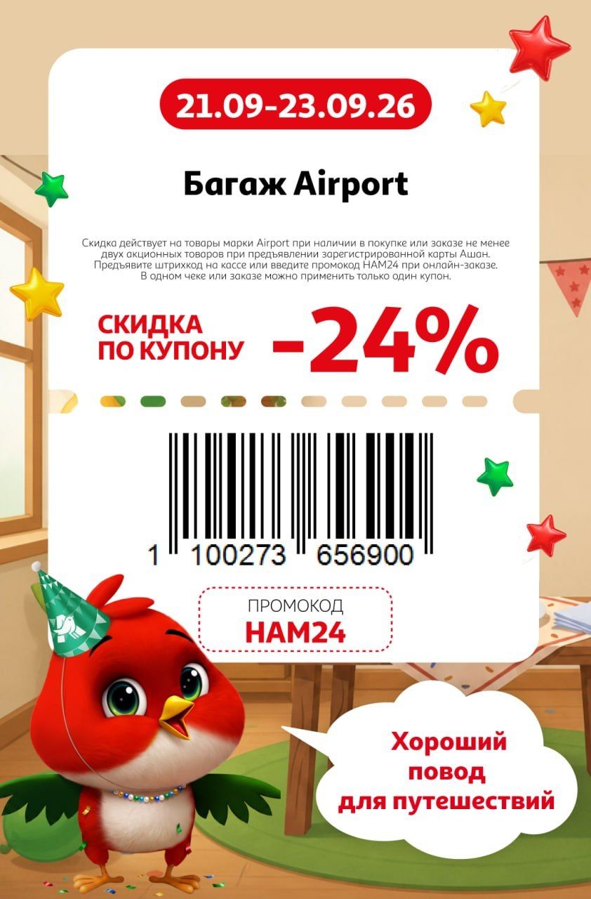 Купон на скидку 24% на багаж Airport