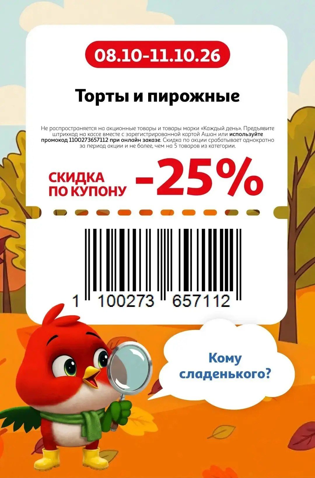 Купон на скидку 25% на торты, пирожные