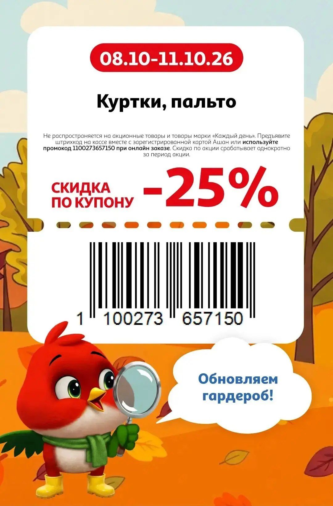 Купон на скидку 25% на куртки, пальто