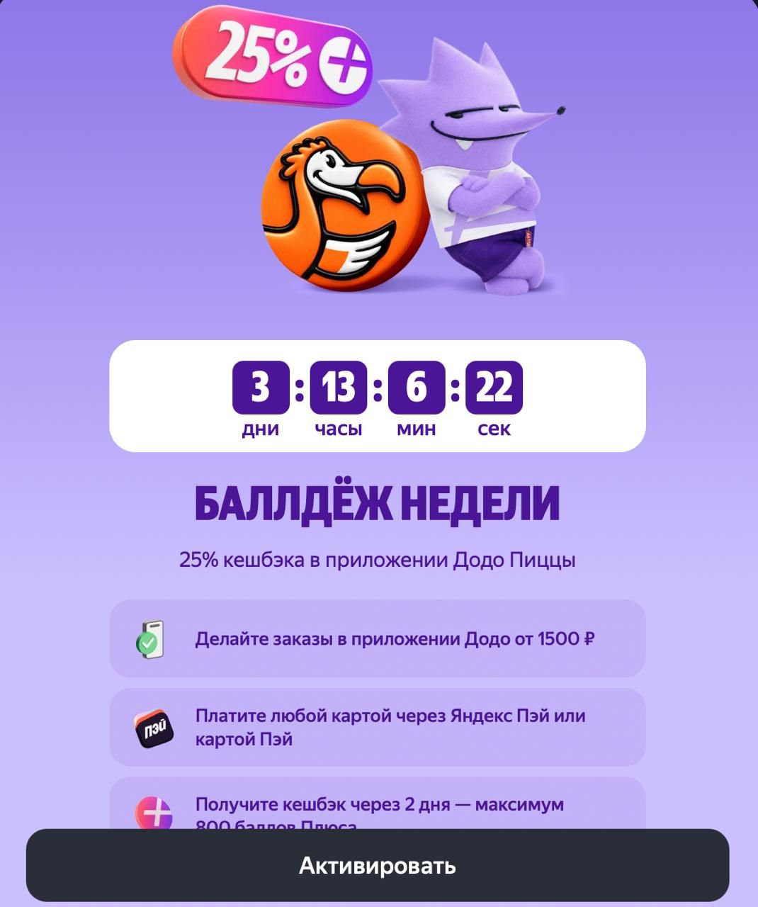 кешбэк 25% я.пэй додо пицца
