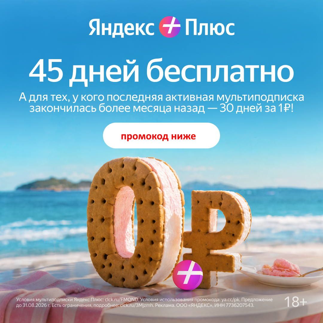 яндекс плюс промокод июль