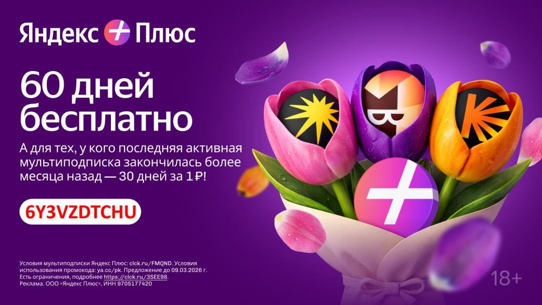 Промокод Яндекс Плюс на 60 дней бесплатной подписки