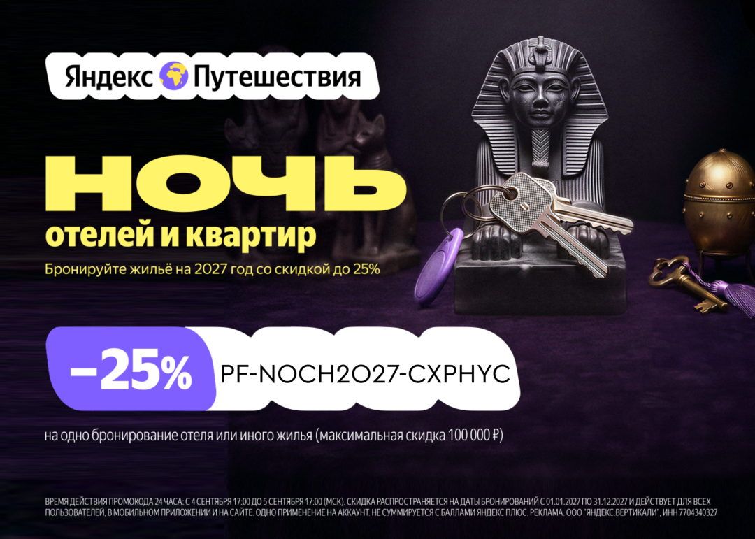 скидка 25% яндекс пушетествия